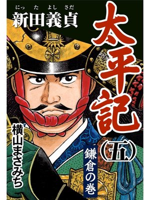 cover image of 太平記(五) 新田義貞 鎌倉の巻